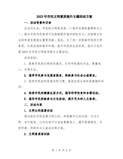 2023年市民文明素质提升主题活动方案