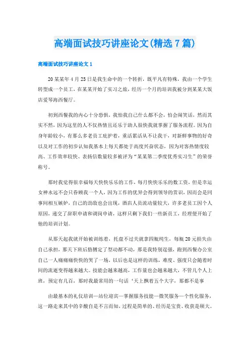 高端面试技巧讲座论文(精选7篇)