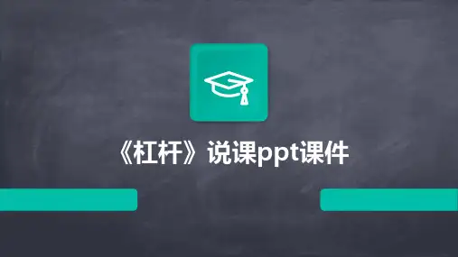 《杠杆》说课课件
