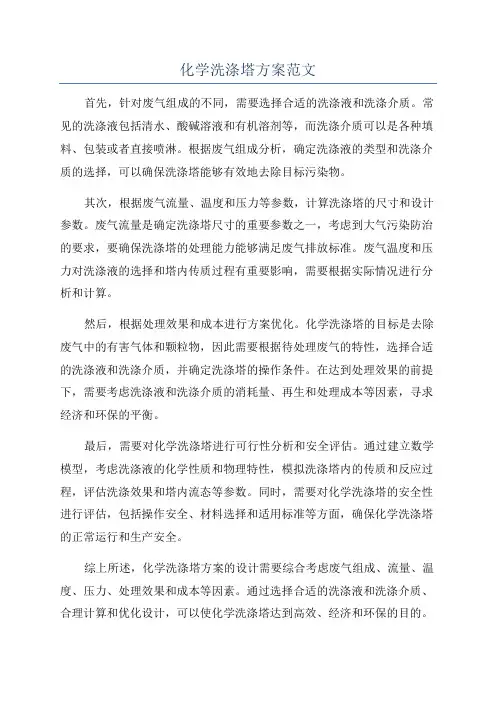 化学洗涤塔方案范文