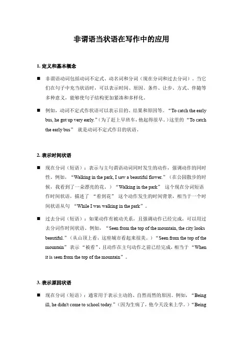 非谓语当状语在写作中的应用