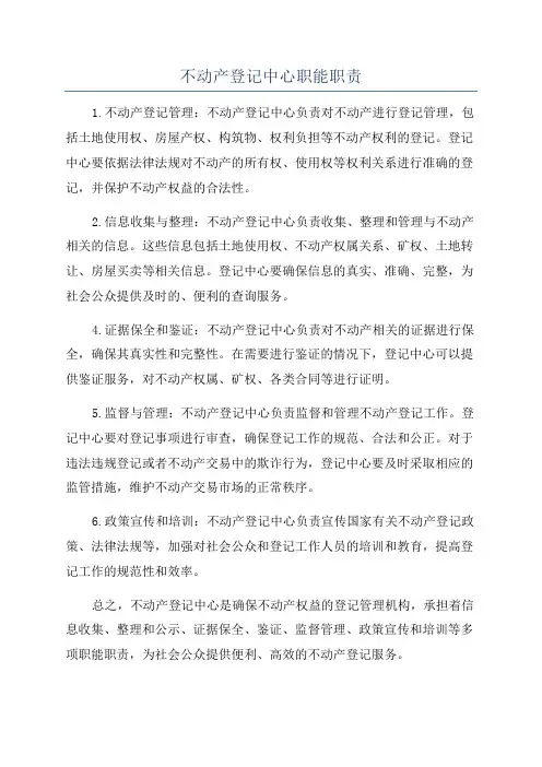 不动产登记中心职能职责