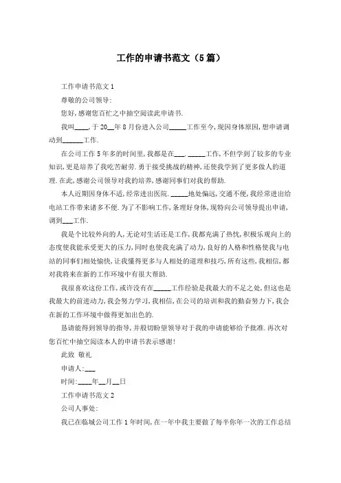 工作的申请书范文(5篇)