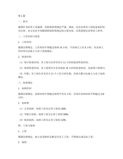 德国职场管理规定(3篇)