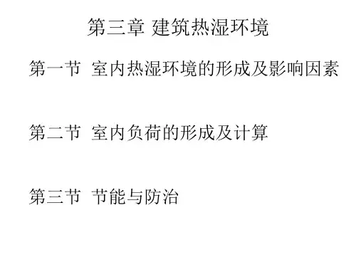 第三章建筑热湿环境(103)