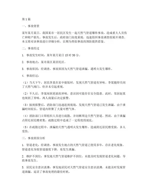 天然气管子爆炸事故案例(2篇)