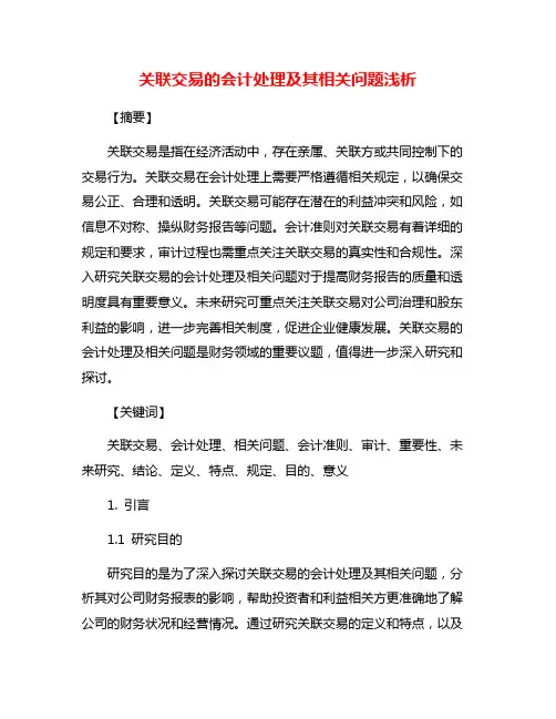 关联交易的会计处理及其相关问题浅析