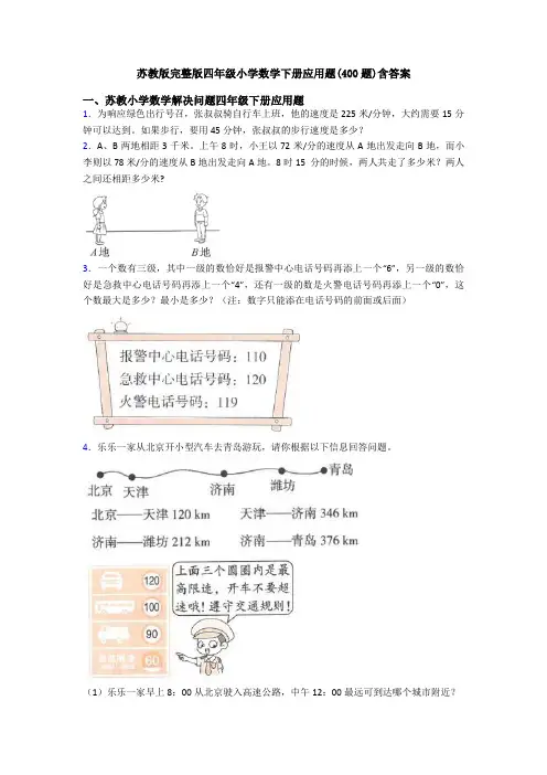 苏教版完整版四年级小学数学下册应用题(400题)含答案