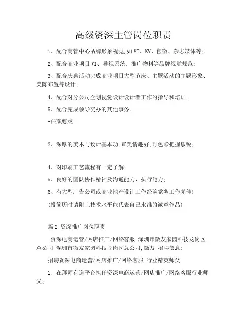 高级资深主管岗位职责