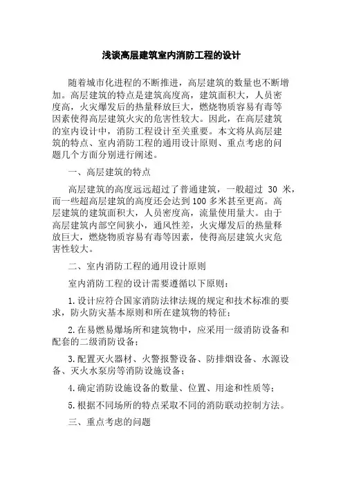 浅谈高层建筑室内消防工程的设计