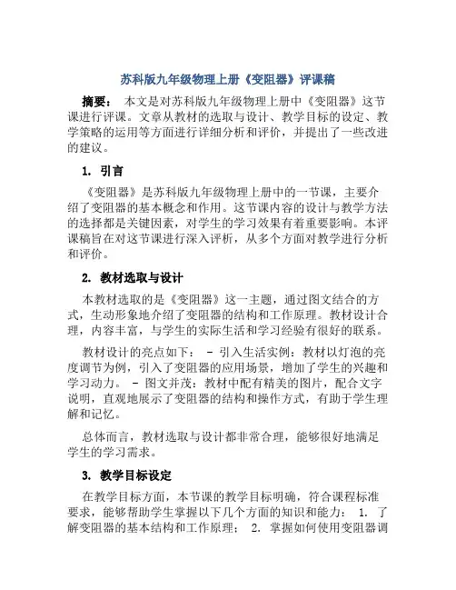 苏科版九年级物理上册《变阻器》评课稿