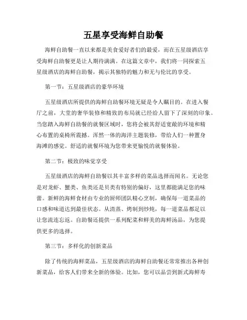 五星享受海鲜自助餐