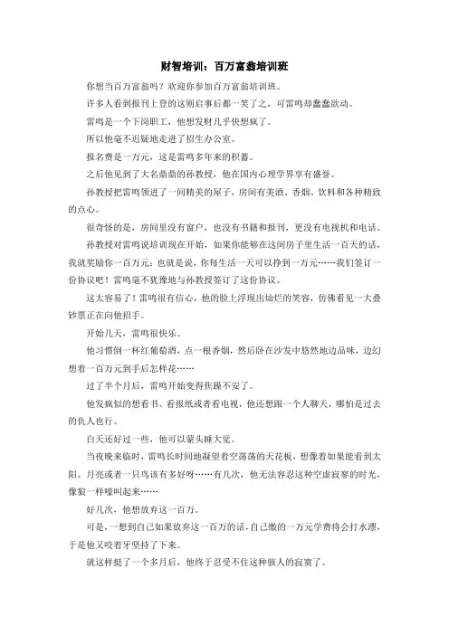 最新-财智培训百万富翁培训班 精品