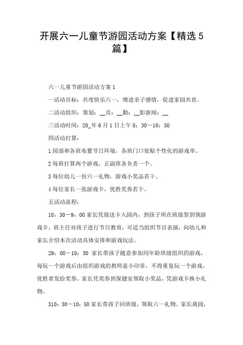 开展六一儿童节游园活动方案【精选5篇】