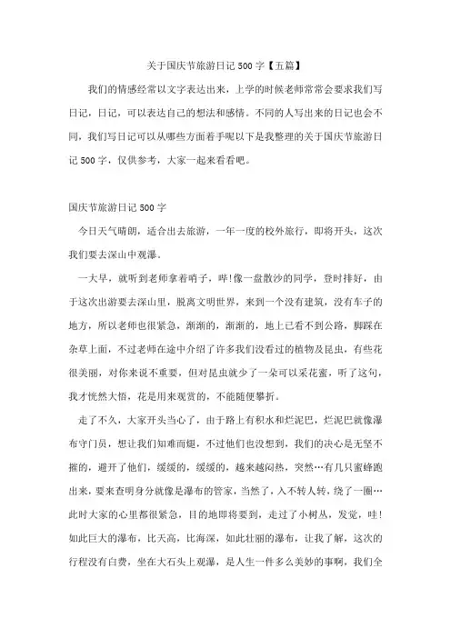 国庆节旅游日记500字【五篇】