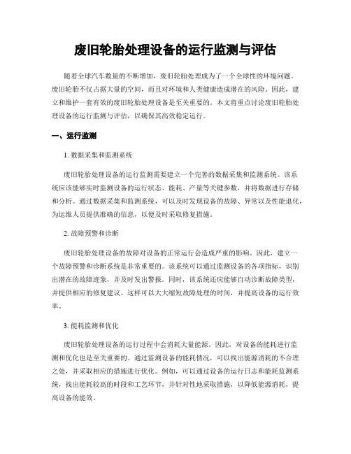 废旧轮胎处理设备的运行监测与评估