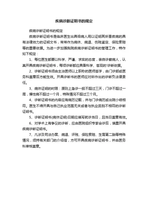 疾病诊断证明书的规定