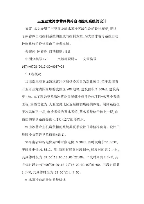 三亚亚龙湾冰蓄冷供冷自动控制系统的设计