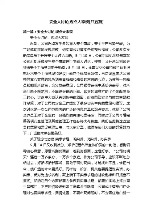 安全大讨论,观点大家谈[共五篇]