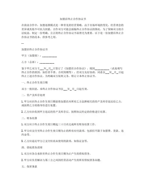 加盟店终止合作协议书