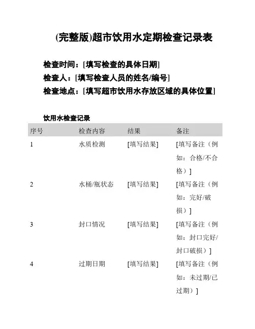 (完整版)超市饮用水定期检查记录表