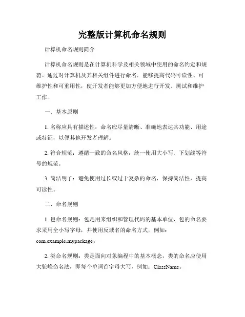 完整版计算机命名规则