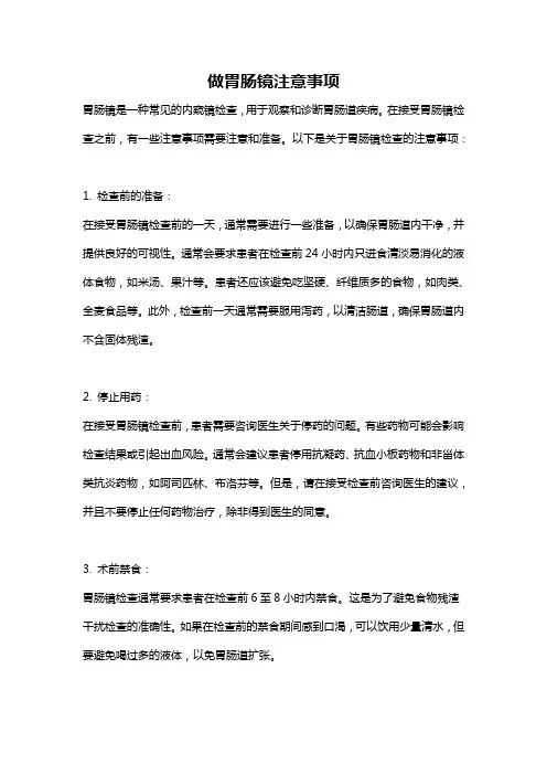 做胃肠镜注意事项
