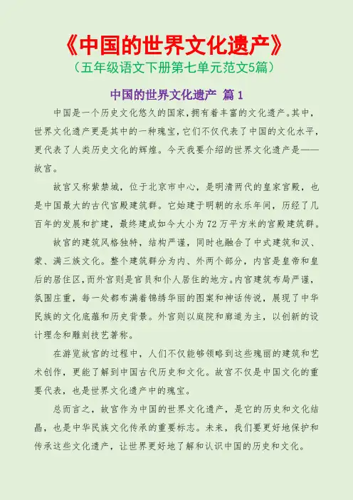 中国的世界文化遗产(五年级语文下册第七单元范文5篇)