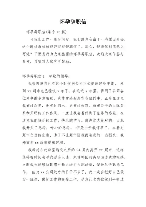 怀孕辞职信