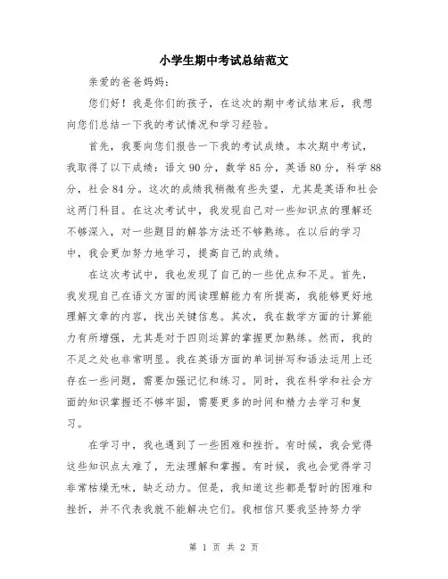 小学生期中考试总结范文