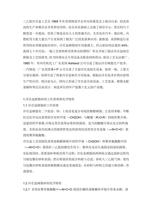 三乙胺冷芯盒工艺