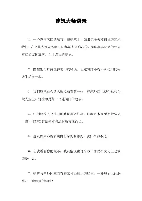 建筑大师语录