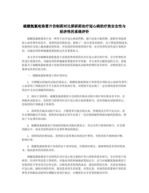 硫酸氢氯吡格雷片仿制药对比原研药治疗冠心病的疗效安全性与经济性的系统评价