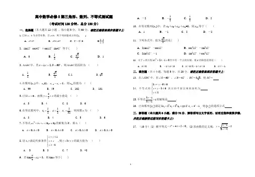 高中数学必修5解三角形、数列、不等式测试题