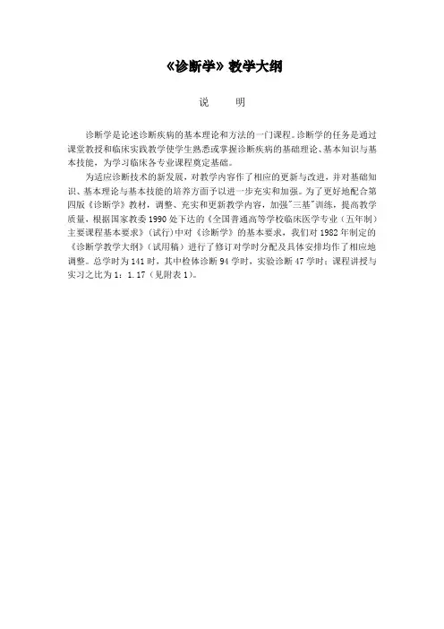 《诊断学》教学大纲