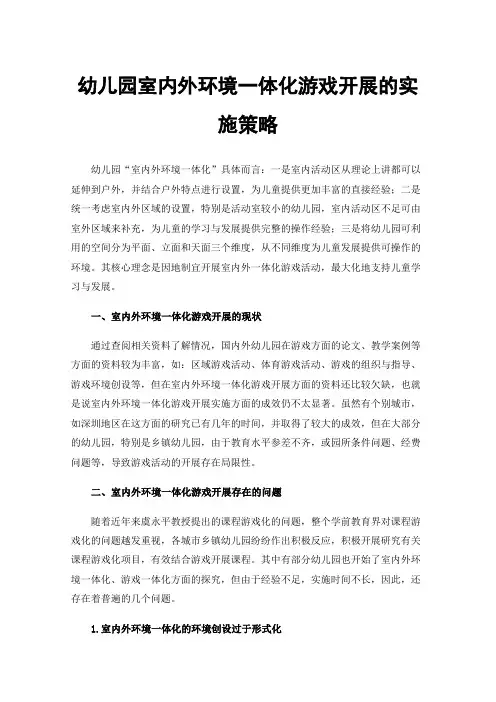 幼儿园室内外环境一体化游戏开展的实施策略
