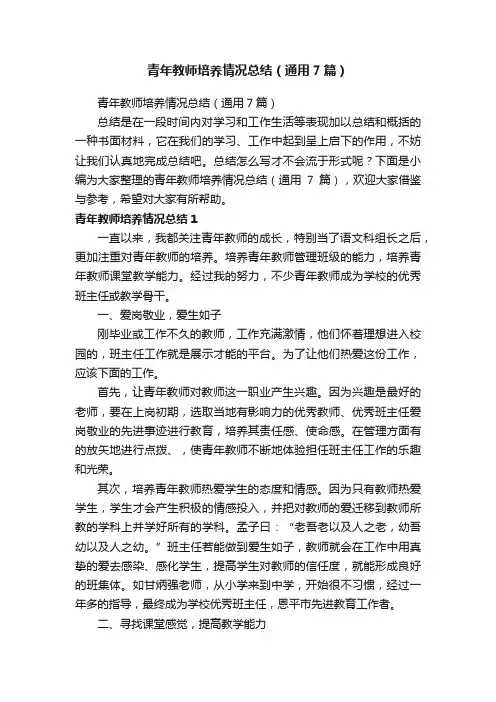 青年教师培养情况总结（通用7篇）