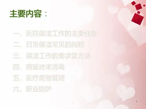 医院保洁院感知识培训PPT课件