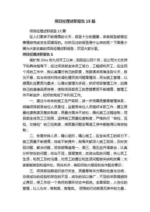 项目经理述职报告15篇
