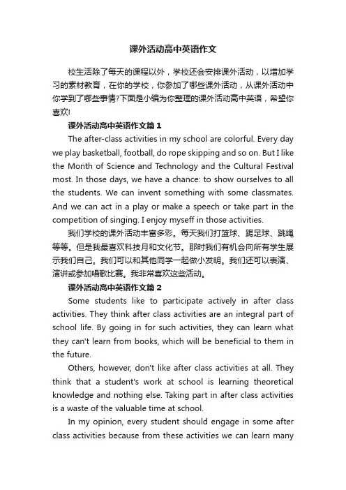 课外活动高中英语作文