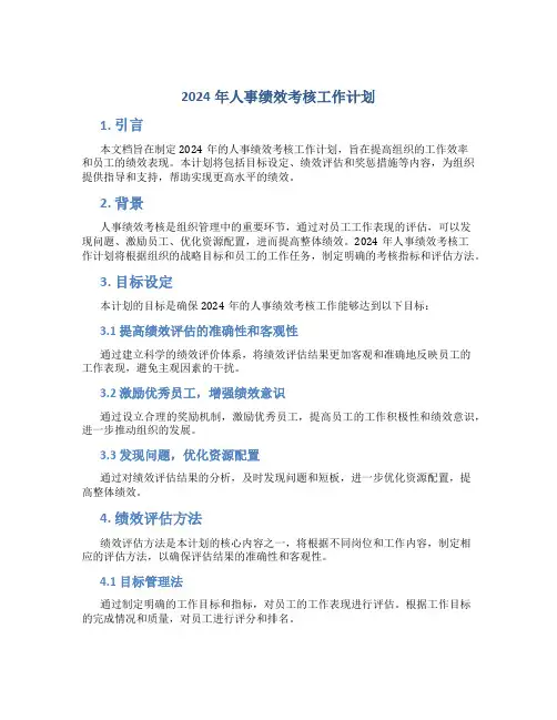 2024年人事绩效考核工作计划 (2)