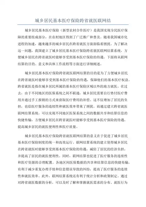 城乡居民基本医疗保险跨省就医联网结