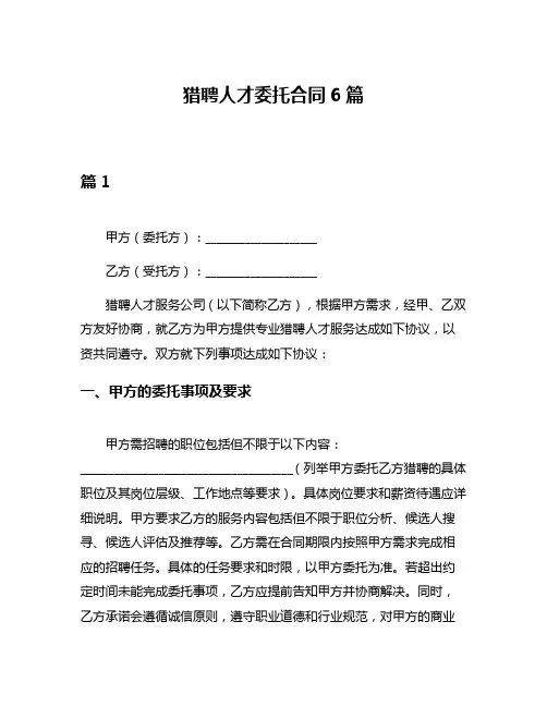 猎聘人才委托合同6篇