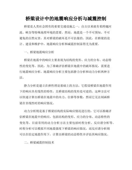 桥梁设计中的地震响应分析与减震控制