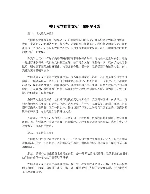 关于友情的作文初一800字4篇