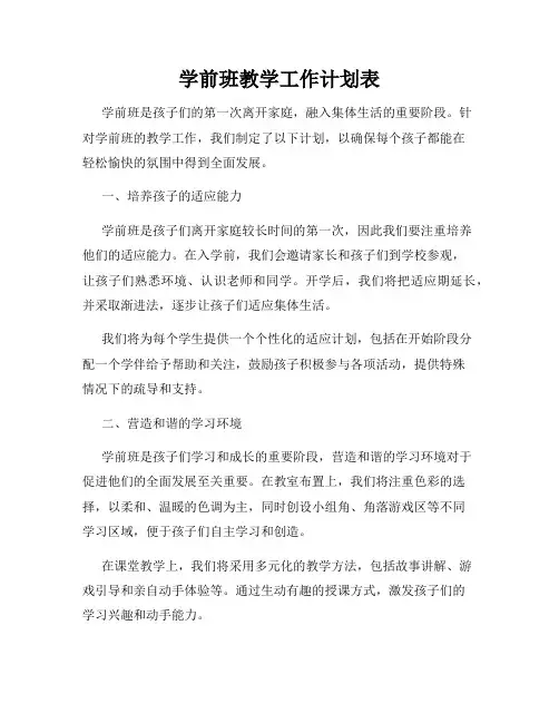 学前班教学工作计划表