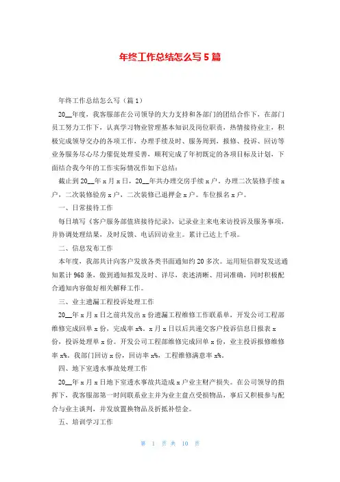 年终工作总结怎么写5篇