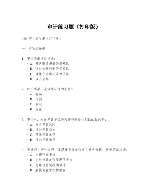 审计练习题(打印版)