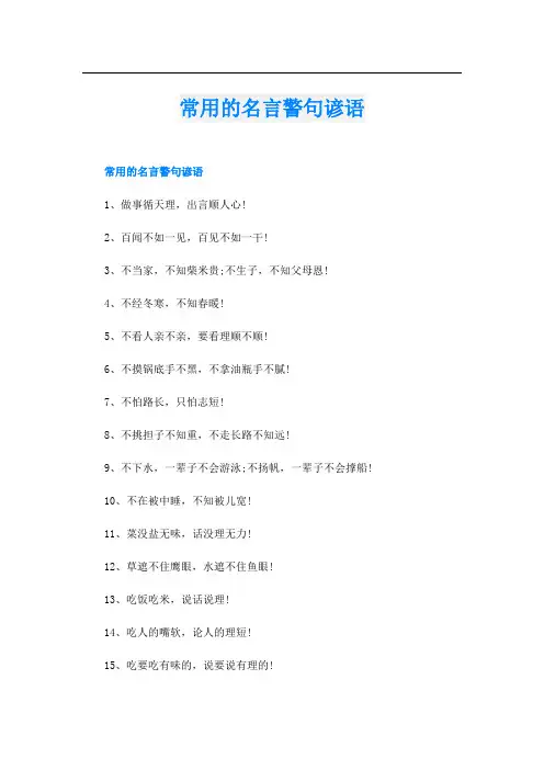 常用的名言警句谚语