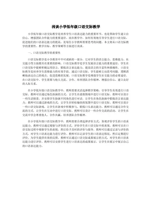 浅谈小学低年级口语交际教学